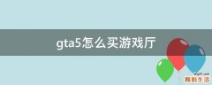 gta5怎么买游戏厅