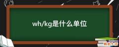 wh/kg是什么单位
