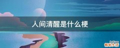 人间清醒是什么梗
