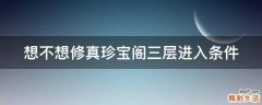 想不想修真珍宝阁三层进入条件