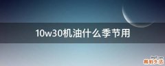 10w30机油什么季节用