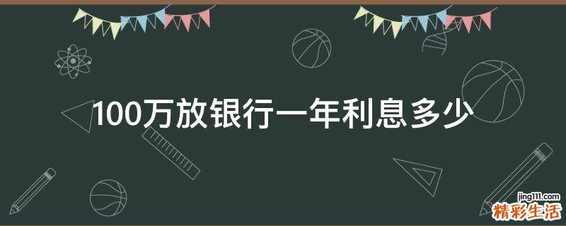 100万放银行一年利息多少