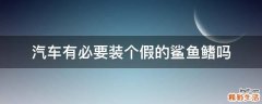 汽车有必要装个假的鲨鱼鳍吗