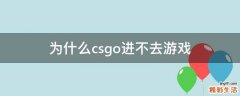 为什么csgo进不去游戏