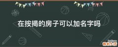 在按揭的房子可以加名字吗