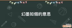 幻墨如烟的意思