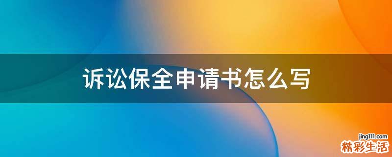 诉讼保全申请书怎么写