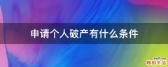 申请个人破产有什么条件