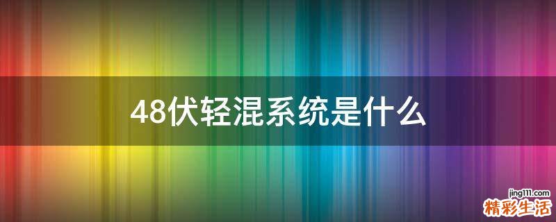 48伏轻混系统是什么