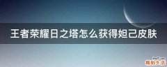 王者荣耀日之塔怎么获得妲己皮肤