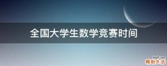全国大学生数学竞赛时间