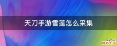 天刀手游雪莲怎么采集
