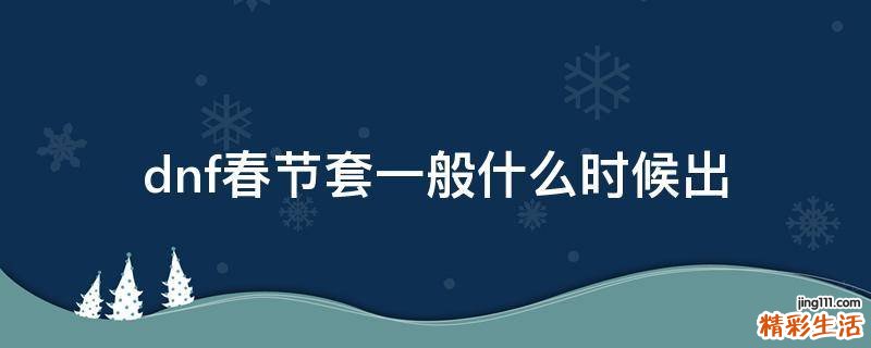 dnf春节套一般什么时候出