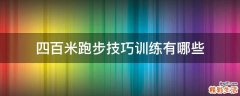 四百米跑步技巧训练有哪些