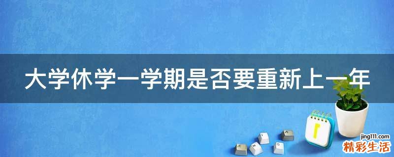 大学休学一学期是否要重新上一年