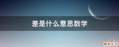 差是什么意思数学