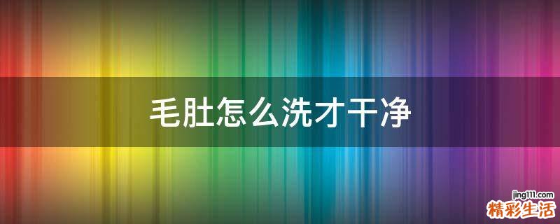 毛肚怎么洗才干净