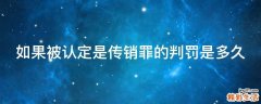 如果被认定是传销罪的判罚是多久