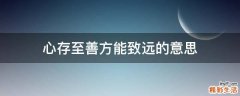 心存至善方能致远的意思