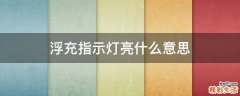 浮充指示灯亮什么意思