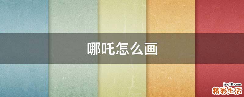 哪吒怎么画