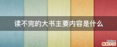 读不完的大书主要内容是什么