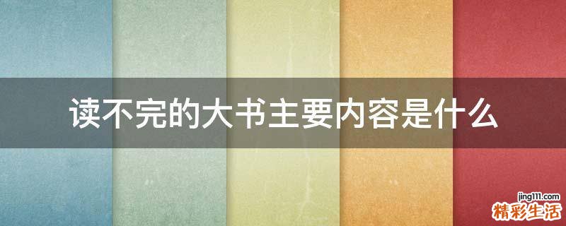 读不完的大书主要内容是什么