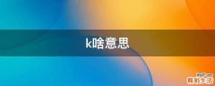 k啥意思