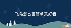 飞鸟怎么画简单又好看