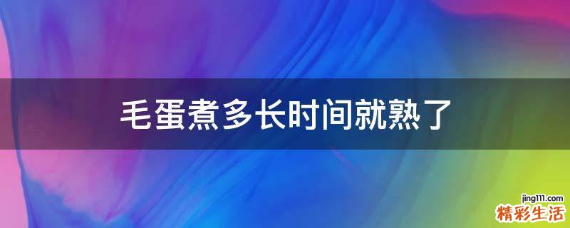 毛蛋煮多长时间就熟了