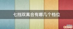 七挡双离合有哪几个档位
