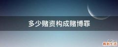 多少赌资构成赌博罪