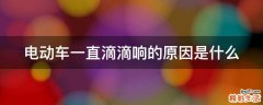 电动车一直滴滴响的原因是什么