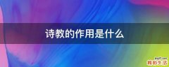 诗教的作用是什么