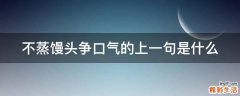 不蒸馒头争口气的上一句是什么