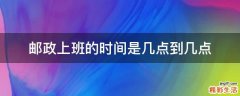 邮政上班的时间是几点到几点