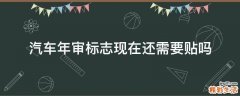 汽车年审标志现在还需要贴吗