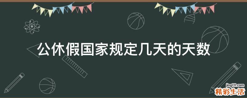 公休假国家规定几天的天数