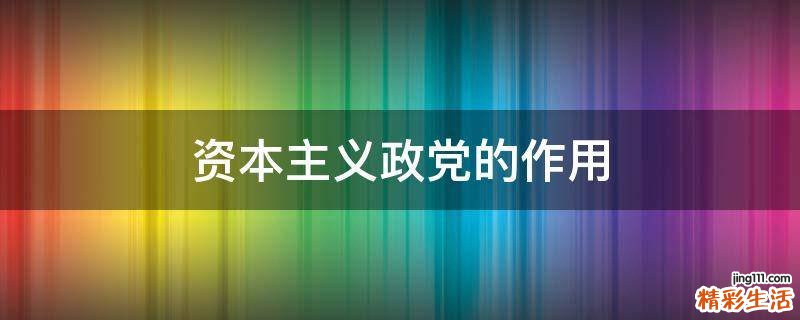 资本主义政党的作用