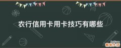 农行信用卡用卡技巧有哪些