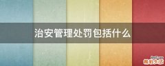 治安管理处罚包括什么