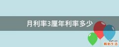 月利率3厘年利率多少