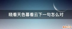 晓看天色暮看云下一句怎么对
