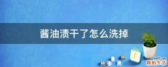 酱油渍干了怎么洗掉