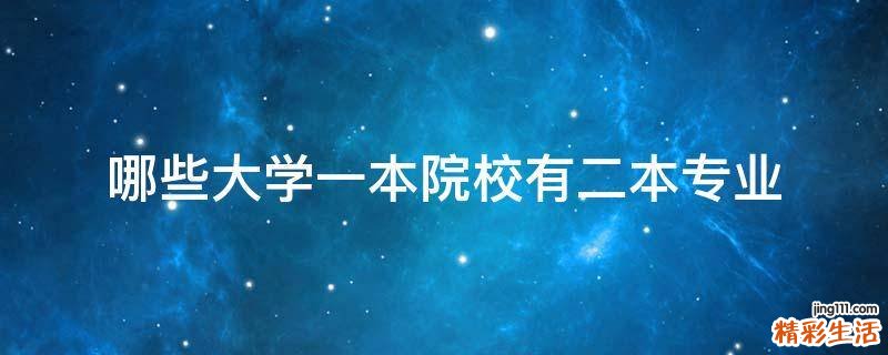哪些大学一本院校有二本专业