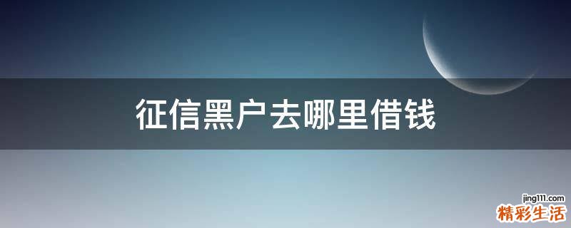 征信黑户去哪里借钱