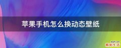 苹果手机怎么换动态壁纸