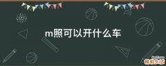 m照可以开什么车