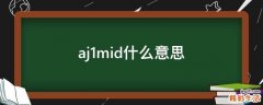 aj1mid什么意思