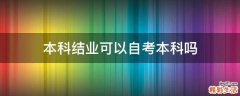本科结业可以自考本科吗